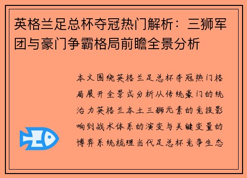 英格兰足总杯夺冠热门解析:三狮军团与豪门争霸格局前瞻全景分析 英格兰足总杯夺冠热门解析:三狮军团与豪门争霸格局前瞻全景分析