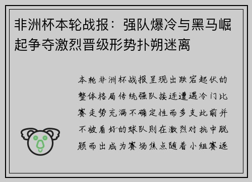 非洲杯本轮战报:强队爆冷与黑马崛起争夺激烈晋级形势扑朔迷离 非洲杯本轮战报:强队爆冷与黑马崛起争夺激烈晋级形势扑朔迷离