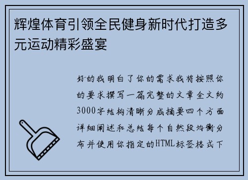 辉煌体育引领全民健身新时代打造多元运动精彩盛宴 辉煌体育引领全民健身新时代打造多元运动精彩盛宴