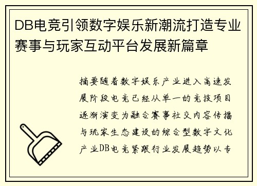 DB电竞引领数字娱乐新潮流打造专业赛事与玩家互动平台发展新篇章 DB电竞引领数字娱乐新潮流打造专业赛事与玩家互动平台发展新篇章