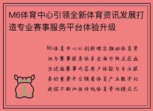 M6体育中心引领全新体育资讯发展打造专业赛事服务平台体验升级 M6体育中心引领全新体育资讯发展打造专业赛事服务平台体验升级