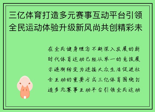 三亿体育打造多元赛事互动平台引领全民运动体验升级新风尚共创精彩未来 三亿体育打造多元赛事互动平台引领全民运动体验升级新风尚共创精彩未来