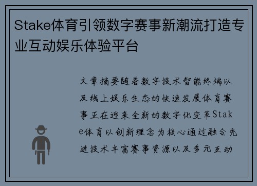 Stake体育引领数字赛事新潮流打造专业互动娱乐体验平台 Stake体育引领数字赛事新潮流打造专业互动娱乐体验平台