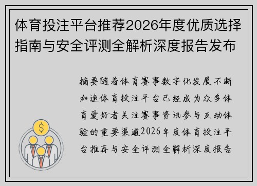 体育投注平台推荐2026年度优质选择指南与安全评测全解析深度报告发布 体育投注平台推荐2026年度优质选择指南与安全评测全解析深度报告发布