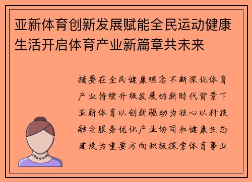 亚新体育创新发展赋能全民运动健康生活开启体育产业新篇章共未来 亚新体育创新发展赋能全民运动健康生活开启体育产业新篇章共未来