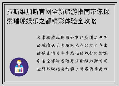 拉斯维加斯官网全新旅游指南带你探索璀璨娱乐之都精彩体验全攻略 拉斯维加斯官网全新旅游指南带你探索璀璨娱乐之都精彩体验全攻略