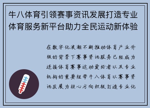 牛八体育引领赛事资讯发展打造专业体育服务新平台助力全民运动新体验 牛八体育引领赛事资讯发展打造专业体育服务新平台助力全民运动新体验