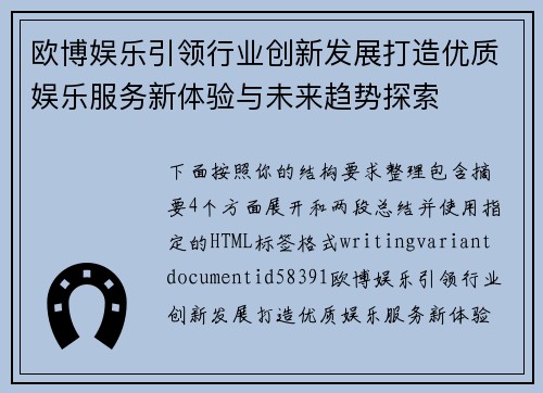 欧博娱乐引领行业创新发展打造优质娱乐服务新体验与未来趋势探索 欧博娱乐引领行业创新发展打造优质娱乐服务新体验与未来趋势探索