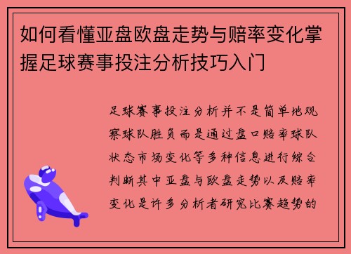 如何看懂亚盘欧盘走势与赔率变化掌握足球赛事投注分析技巧入门 如何看懂亚盘欧盘走势与赔率变化掌握足球赛事投注分析技巧入门