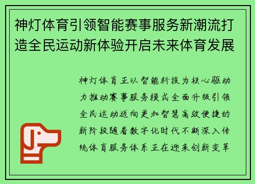神灯体育引领智能赛事服务新潮流打造全民运动新体验开启未来体育发展篇章 神灯体育引领智能赛事服务新潮流打造全民运动新体验开启未来体育发展篇章