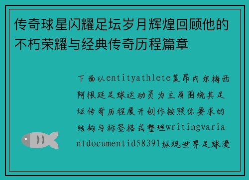 传奇球星闪耀足坛岁月辉煌回顾他的不朽荣耀与经典传奇历程篇章 传奇球星闪耀足坛岁月辉煌回顾他的不朽荣耀与经典传奇历程篇章