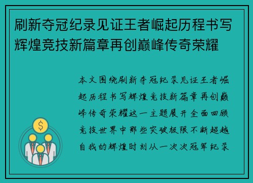 刷新夺冠纪录见证王者崛起历程书写辉煌竞技新篇章再创巅峰传奇荣耀 刷新夺冠纪录见证王者崛起历程书写辉煌竞技新篇章再创巅峰传奇荣耀