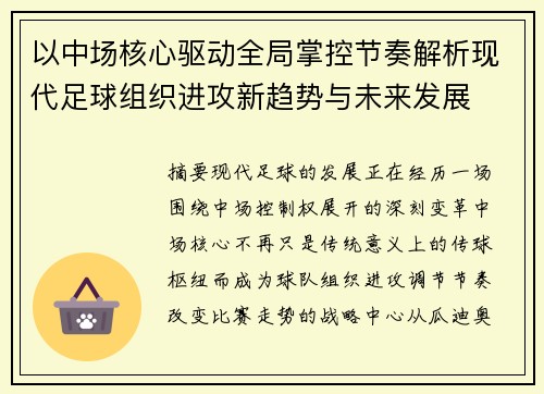 以中场核心驱动全局掌控节奏解析现代足球组织进攻新趋势与未来发展 以中场核心驱动全局掌控节奏解析现代足球组织进攻新趋势与未来发展