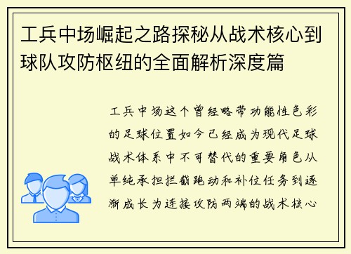 工兵中场崛起之路探秘从战术核心到球队攻防枢纽的全面解析深度篇 工兵中场崛起之路探秘从战术核心到球队攻防枢纽的全面解析深度篇