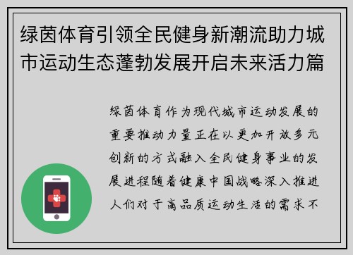 绿茵体育引领全民健身新潮流助力城市运动生态蓬勃发展开启未来活力篇章 绿茵体育引领全民健身新潮流助力城市运动生态蓬勃发展开启未来活力篇章