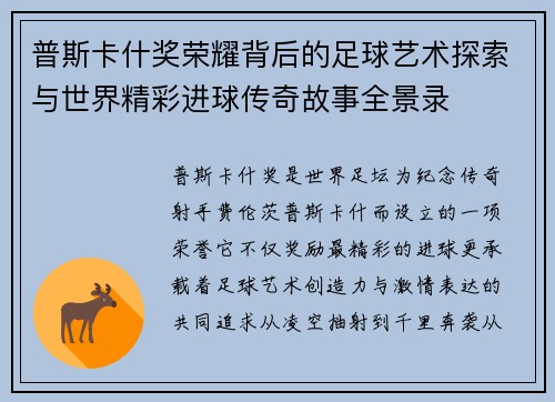 普斯卡什奖荣耀背后的足球艺术探索与世界精彩进球传奇故事全景录