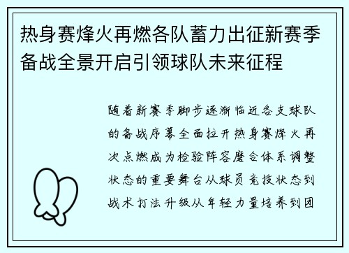 热身赛烽火再燃各队蓄力出征新赛季备战全景开启引领球队未来征程 热身赛烽火再燃各队蓄力出征新赛季备战全景开启引领球队未来征程