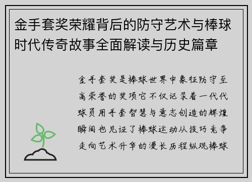 金手套奖荣耀背后的防守艺术与棒球时代传奇故事全面解读与历史篇章 金手套奖荣耀背后的防守艺术与棒球时代传奇故事全面解读与历史篇章