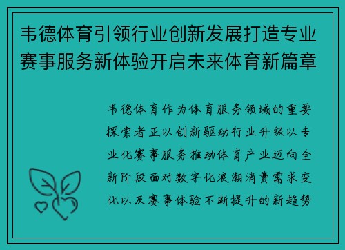 韦德体育引领行业创新发展打造专业赛事服务新体验开启未来体育新篇章 韦德体育引领行业创新发展打造专业赛事服务新体验开启未来体育新篇章