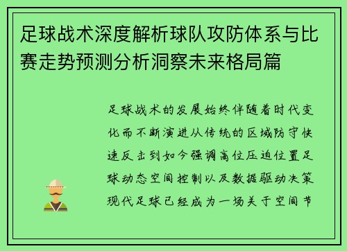 足球战术深度解析球队攻防体系与比赛走势预测分析洞察未来格局篇 足球战术深度解析球队攻防体系与比赛走势预测分析洞察未来格局篇