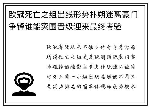 欧冠死亡之组出线形势扑朔迷离豪门争锋谁能突围晋级迎来最终考验 欧冠死亡之组出线形势扑朔迷离豪门争锋谁能突围晋级迎来最终考验