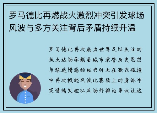 罗马德比再燃战火激烈冲突引发球场风波与多方关注背后矛盾持续升温 罗马德比再燃战火激烈冲突引发球场风波与多方关注背后矛盾持续升温