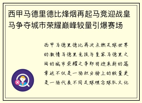 西甲马德里德比烽烟再起马竞迎战皇马争夺城市荣耀巅峰较量引爆赛场 西甲马德里德比烽烟再起马竞迎战皇马争夺城市荣耀巅峰较量引爆赛场