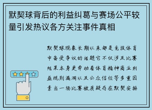 默契球背后的利益纠葛与赛场公平较量引发热议各方关注事件真相 默契球背后的利益纠葛与赛场公平较量引发热议各方关注事件真相